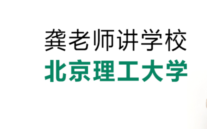 龚老师讲学校:北京理工大学2022年工业设计考研择校信息哔哩哔哩bilibili