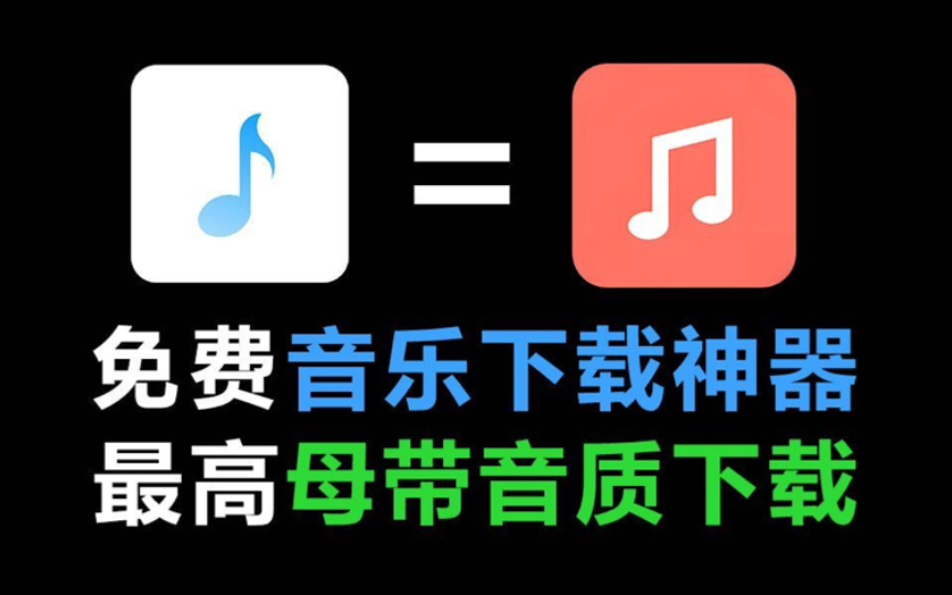 iOS苹果+安卓手机双端!最强免费音乐下载软件App,最高支持母带级音质下载,吊打无损音质!歌词适配后继有人了~哔哩哔哩bilibili