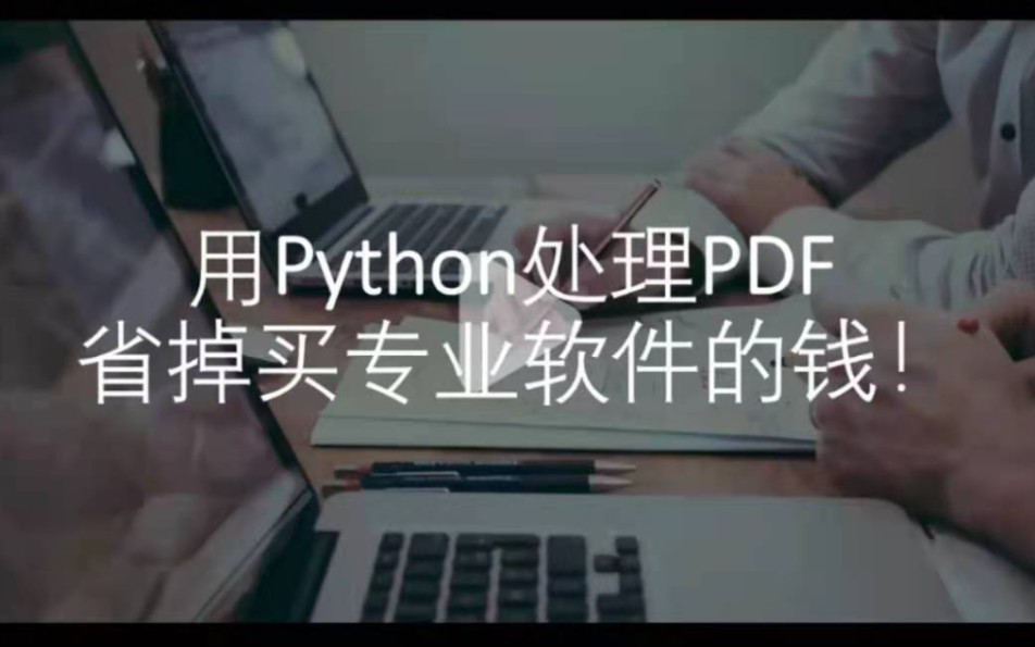 用Python基本批量快速的操作PDF文件,都是免费的,而且还更高效,省掉买专业软件的钱,本视频演示如何用代码批量拆分和合并PDF.哔哩哔哩bilibili