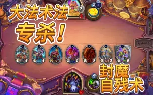 Download Video: 【炉石传说】 专杀大法术法：封魔自残术