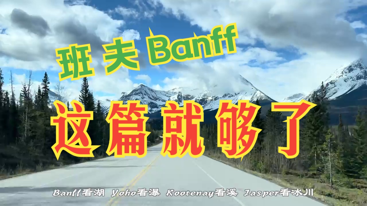 20240502【加拿大班夫国家公园全攻略合】实探班夫详解19个景点︳超精炼哔哩哔哩bilibili