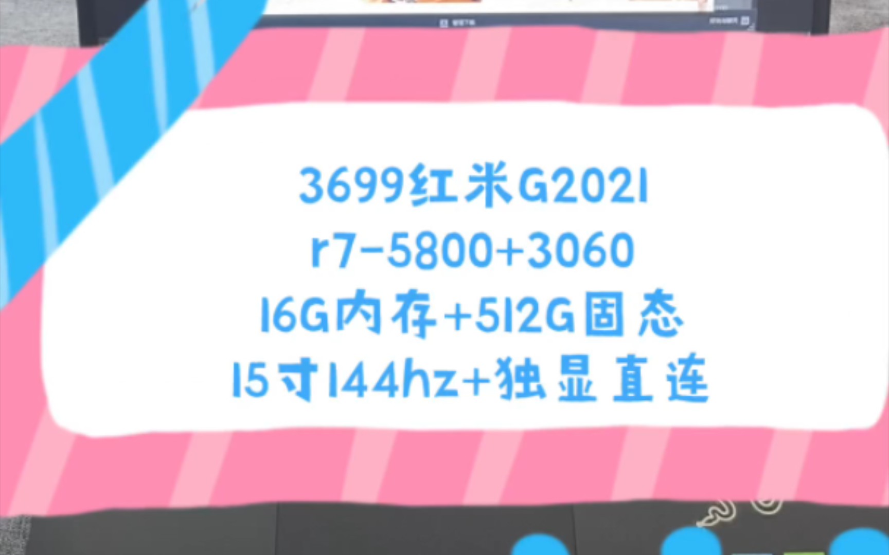 二手铺子 3699红米G2021 R75800H处理器+16G内存+512G固态+3060显卡 15寸144hz电竞屏哔哩哔哩bilibili