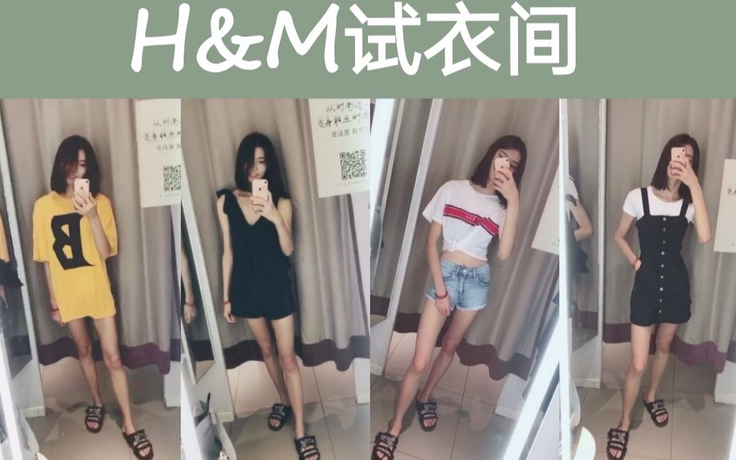 折扣季的H&M试衣间|夏季穿搭|逛街分享|快时尚哔哩哔哩bilibili