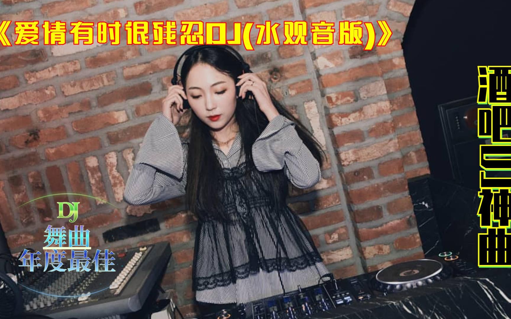 [图]经典舞曲,《爱情有时很残忍DJ(水观音版)》，精选dj，精选歌曲