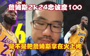 詹姆斯2k24忠诚度100，是不是把詹姆斯拿在火上烤？