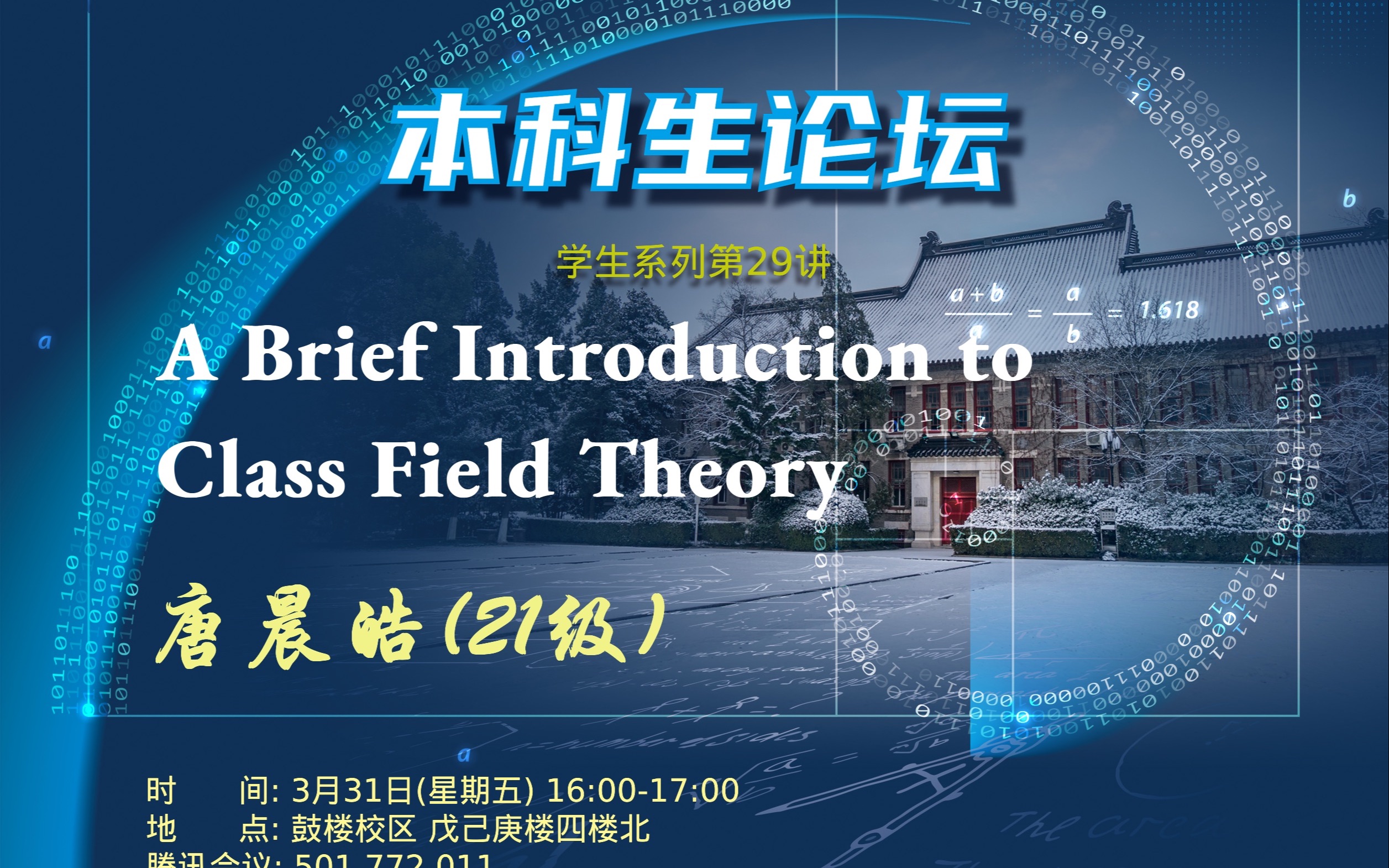 【本科生论坛】学生系列 No.29 A Brief Introduction to Class Field Theory哔哩哔哩bilibili