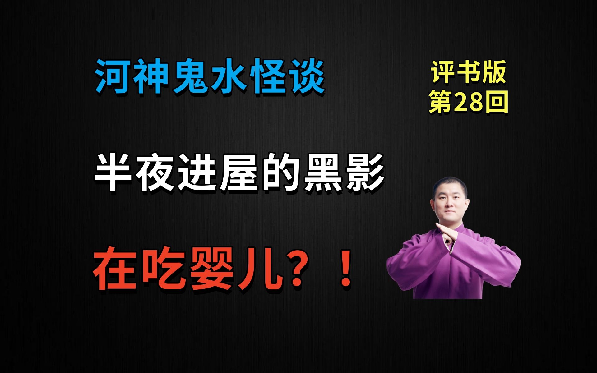 [图]半夜进屋的黑影，在吃婴儿？！|河神鬼水怪谈 28 诡夜惊魂（月夜说书人初田天播讲）