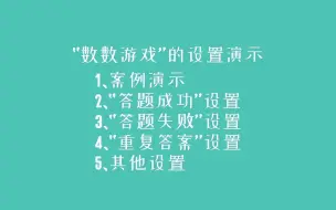 “数数游戏”的设置演示