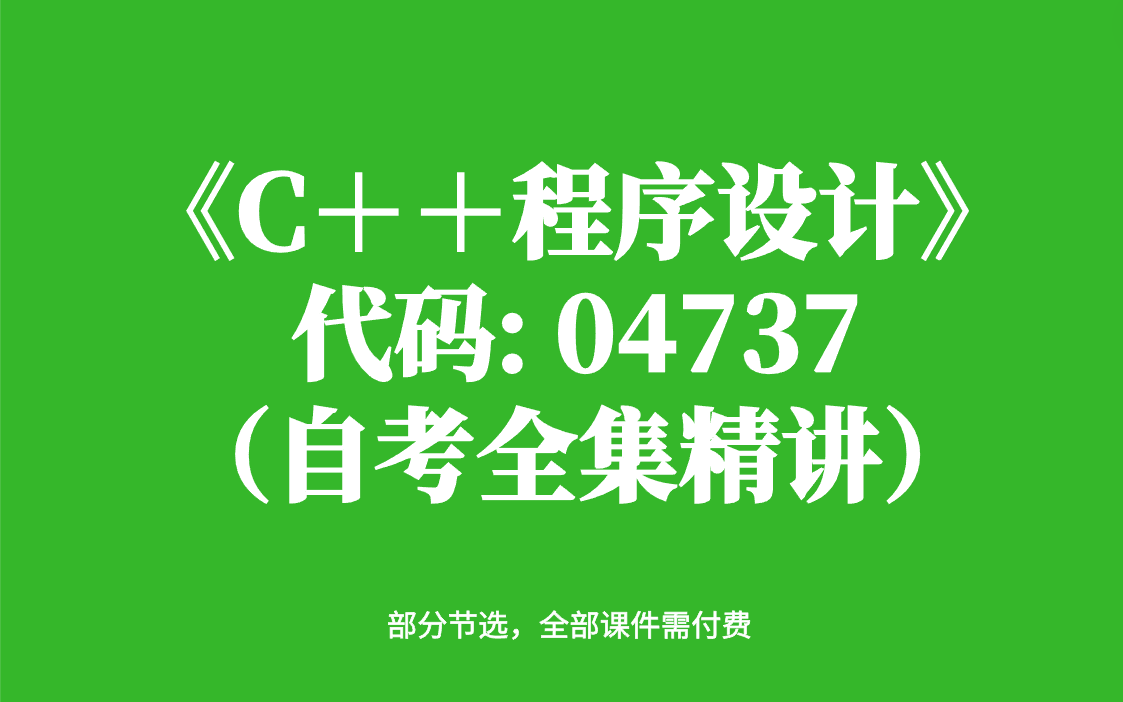 [图]《C＋＋程序设计》自考教材精讲课（全套）04737