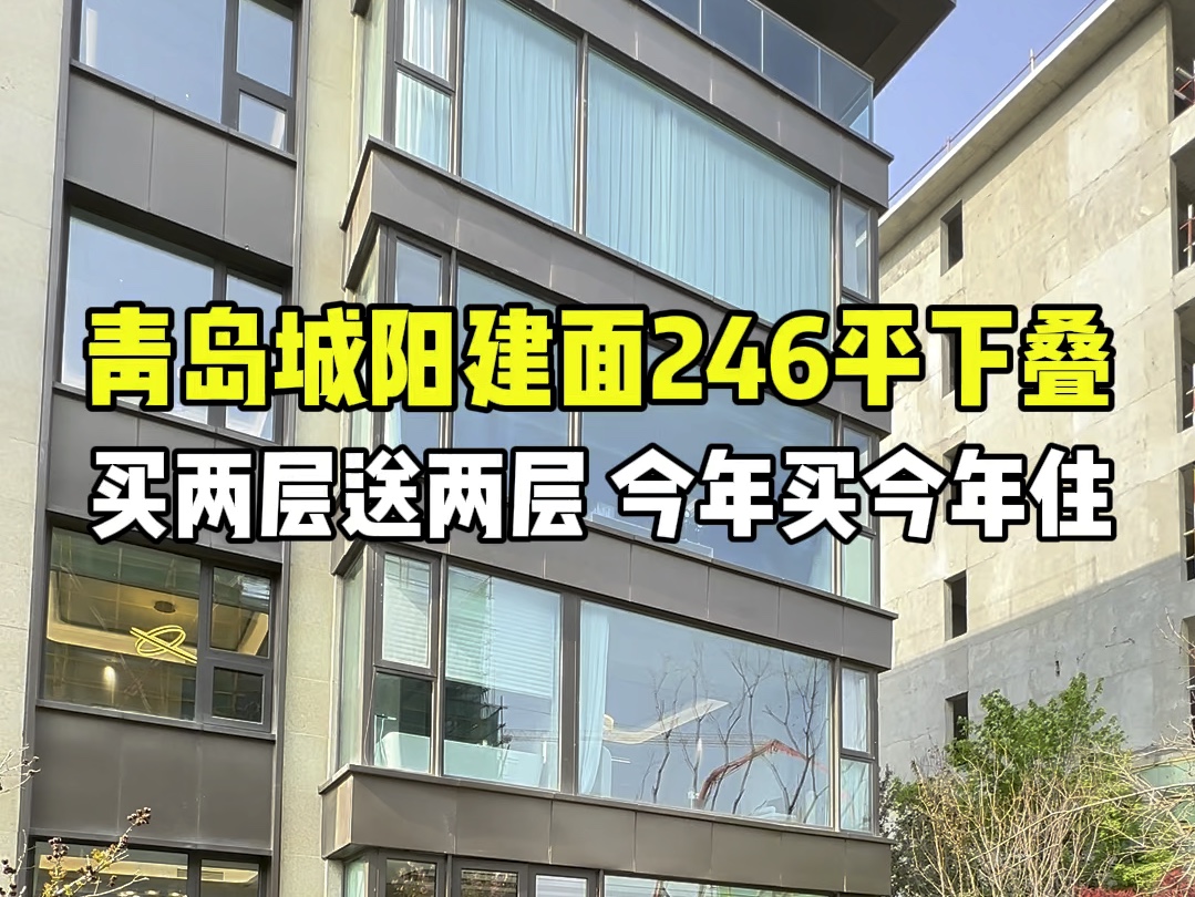 青岛市城阳建筑面积246平下叠别墅,买两层得四层,带花园,依山而建哔哩哔哩bilibili