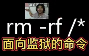 Download Video: 千万不要在服务器上运行rm -rf __命令，这不，我后悔了