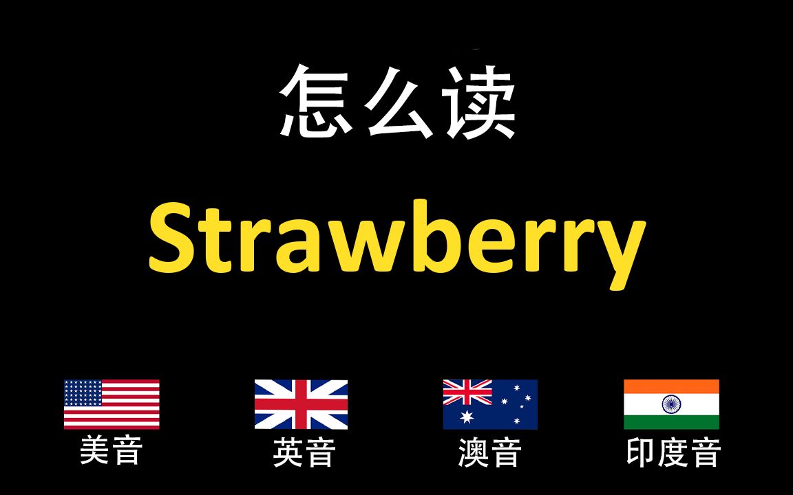 [图]草莓Strawberry的英语读法,你读对了吗？|美音&英音&澳大利亚音&印度音