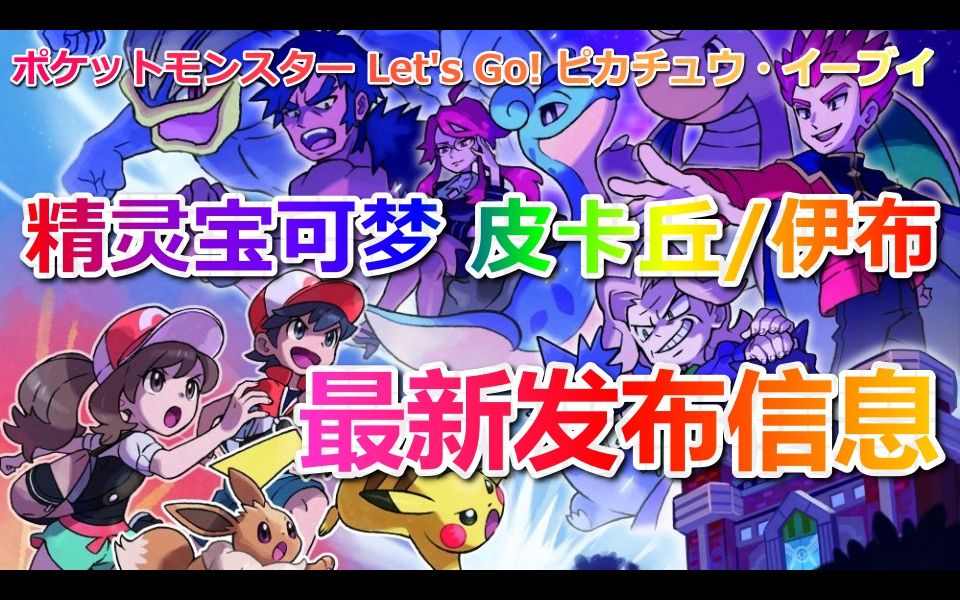 ★精灵宝可梦 Let's Go! 皮卡丘★Switch版★最新发布信息哔哩哔哩bilibili