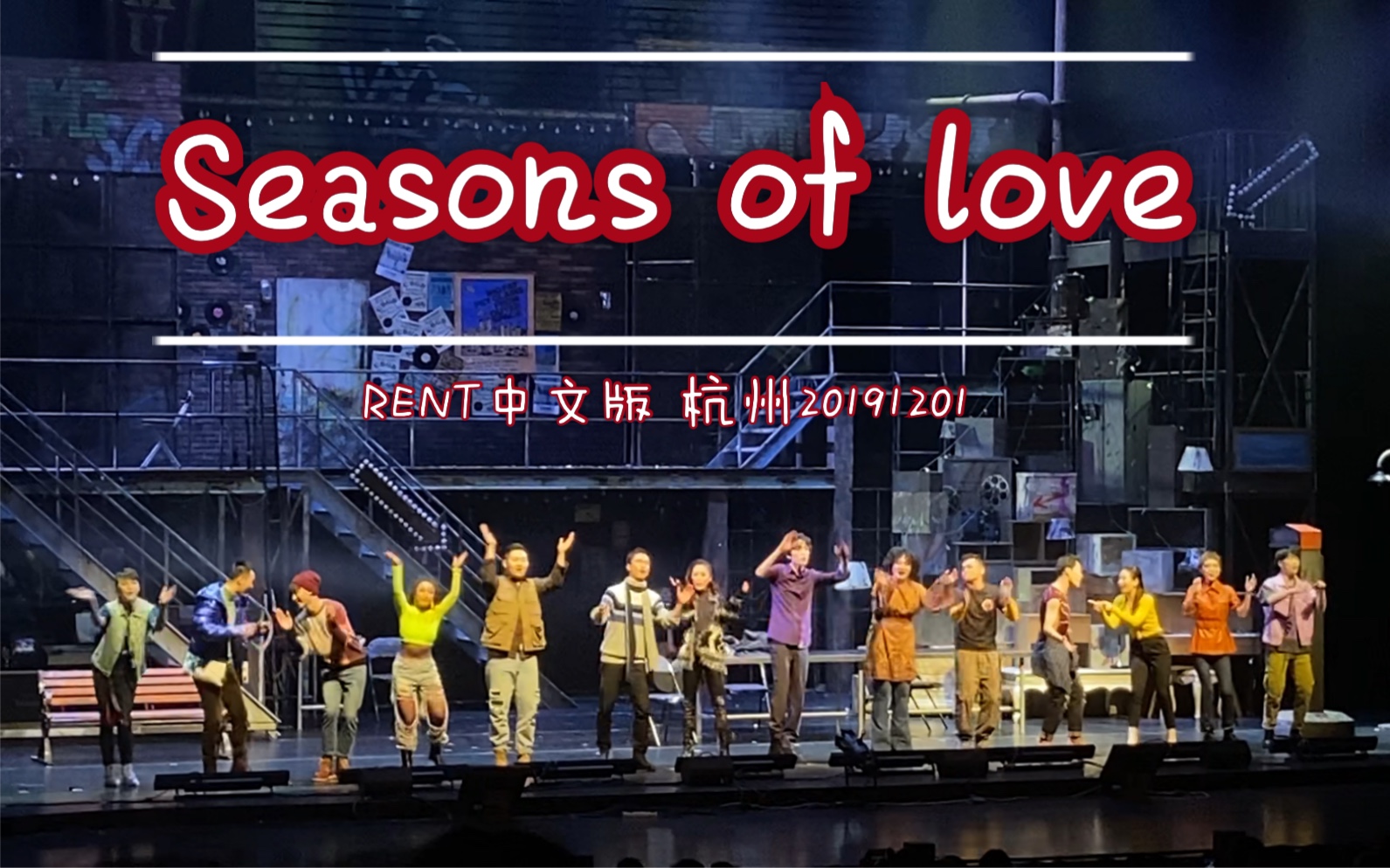 【吉屋出租】RENT中文版 | 杭州返场seasons of love哔哩哔哩bilibili