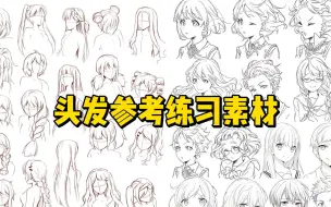 Download Video: 【绘画素材】画头发没灵感？上千款头发发型绘画参考素材打包给你！快去给你的oc画上美美的发型吧！