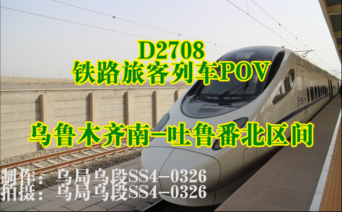 铁路旅客列车POV D2708次 乌鲁木齐南吐鲁番北哔哩哔哩bilibili