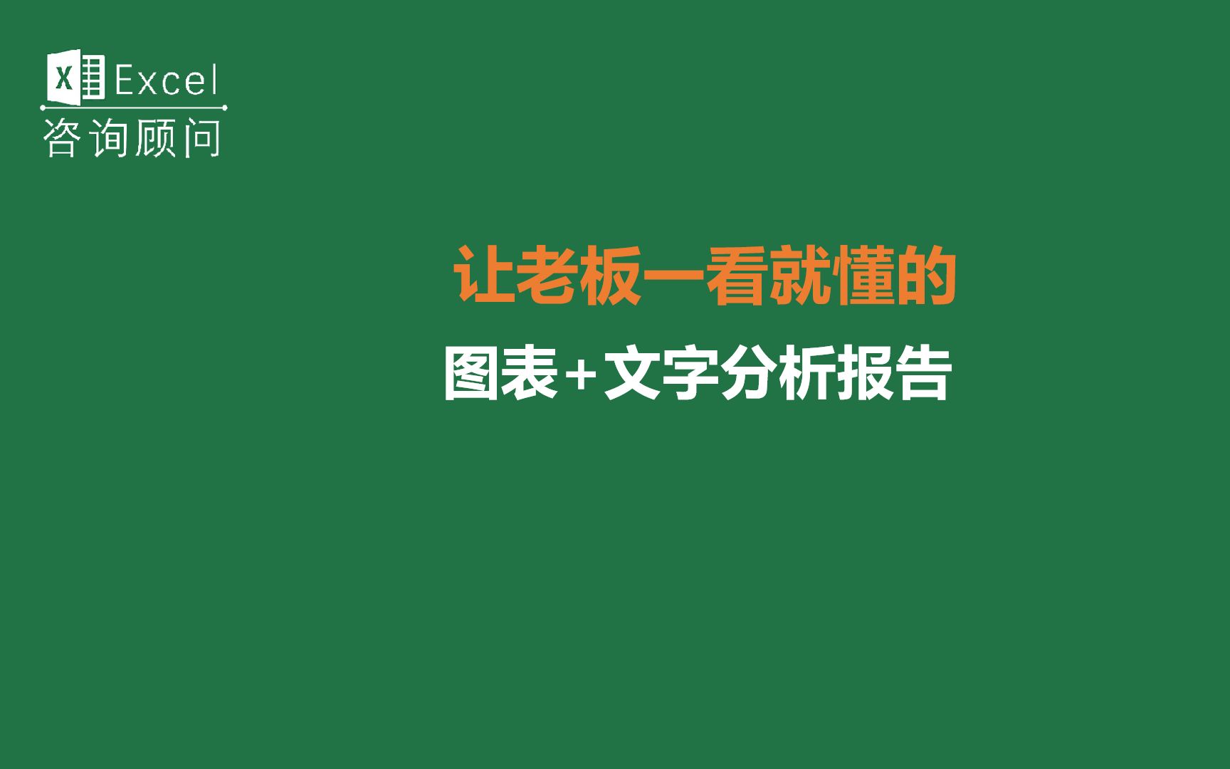 让老板一看就懂的,图表加文字分析报告哔哩哔哩bilibili