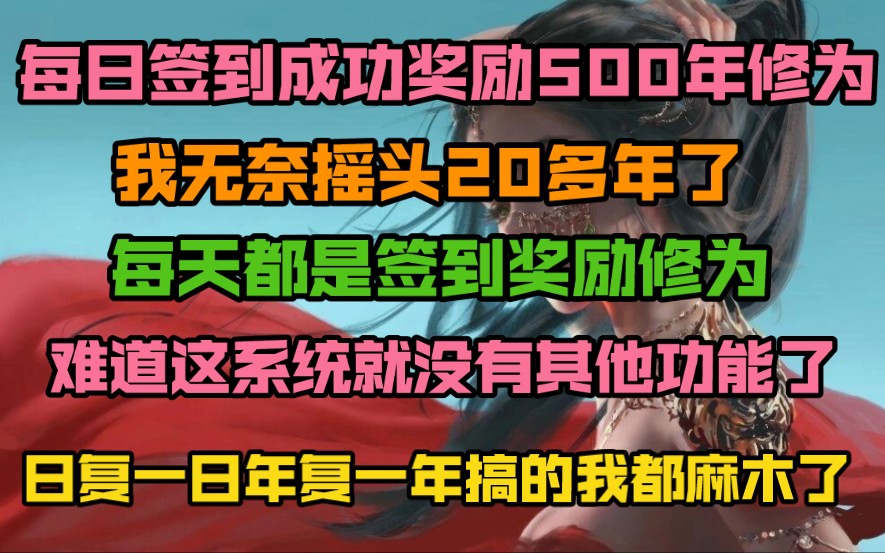 [图]每日签到奖励500年修为，我无奈摇头20多年了，每天都是签到奖励修为，难道这系统就没有其他功能吗？日复一日，年复一年我都麻木了。