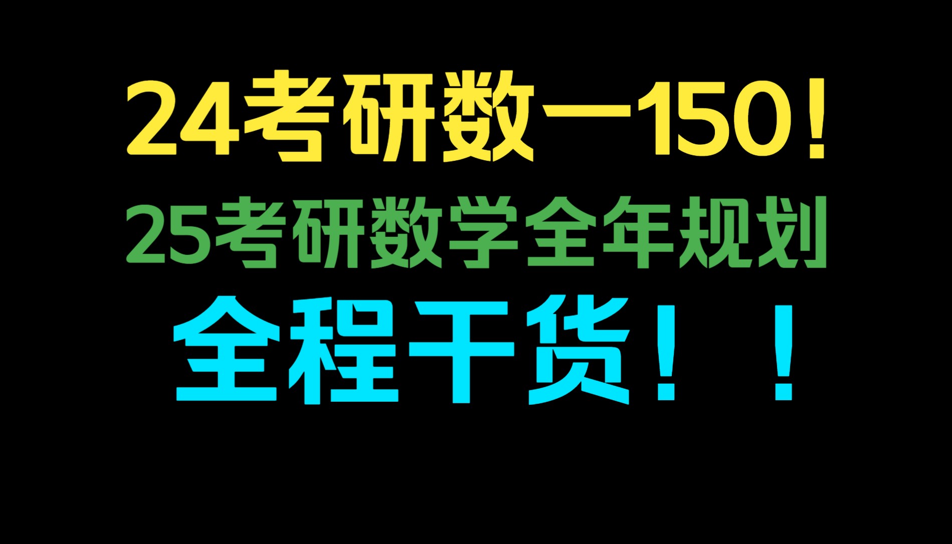 [图]收藏慢慢看！24考研数一150！25考研数学全程规划！4个半小时全程干货!3月7日直播回放完整版