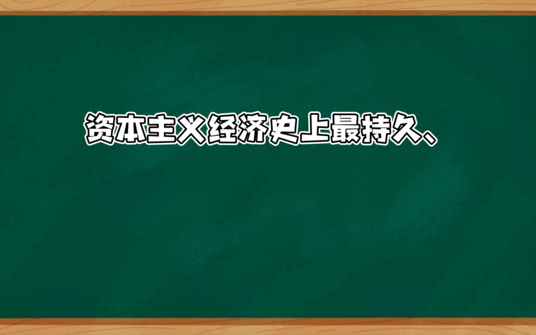 资本主义经济危机哔哩哔哩bilibili