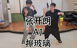 Download Video: 张开朗.AJ擦玻璃