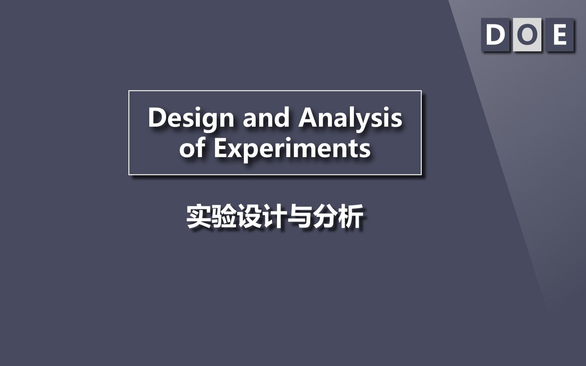 统计学与质量082  DOE实验设计  引言 因子的分类哔哩哔哩bilibili