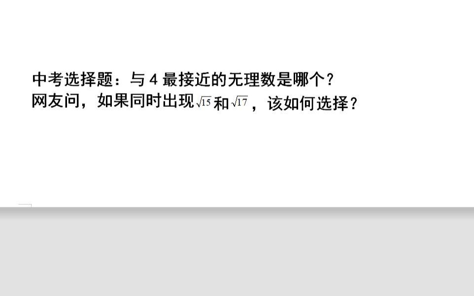 中考数学,与4最接近的无理数,网友问如果同时出现根号15和根号17,该如何选择?哔哩哔哩bilibili