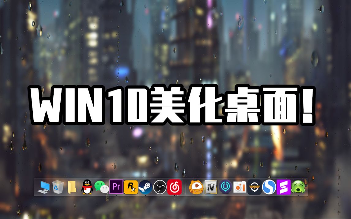 Win10最新美化桌面!哔哩哔哩bilibili