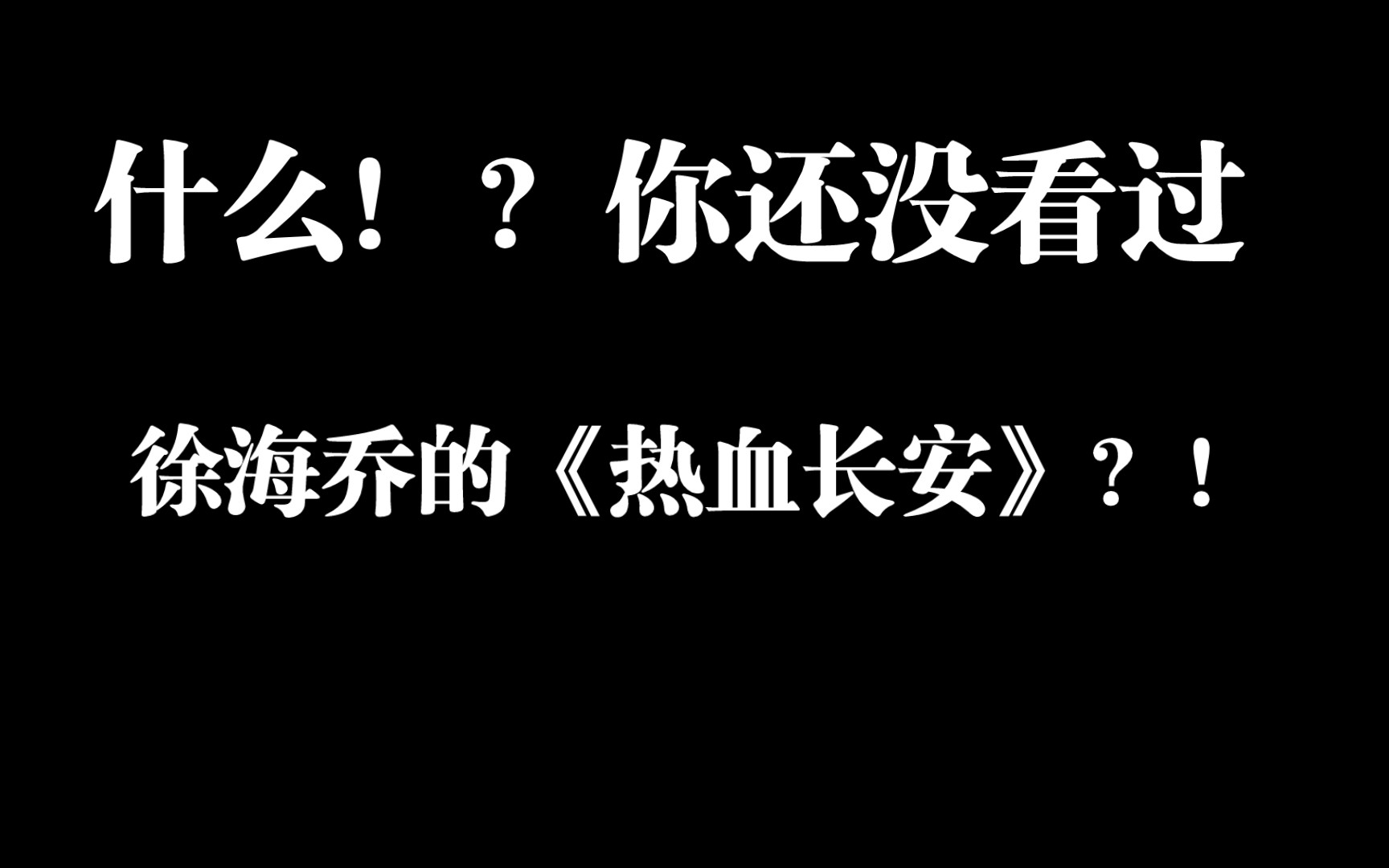 【年糕说剧】6:徐海乔的大男主剧《热血长安》还有没看过的嘛?哔哩哔哩bilibili