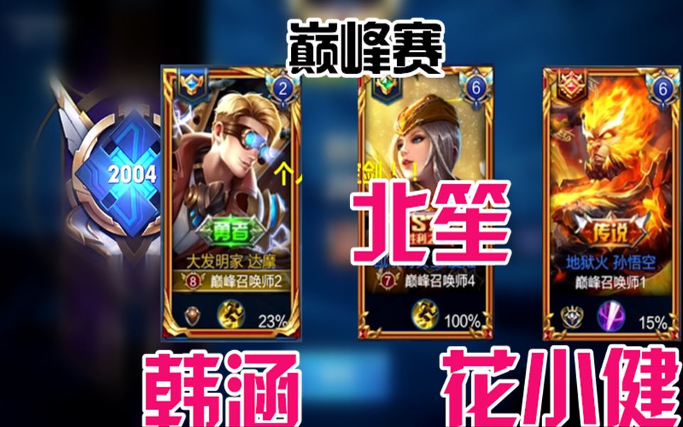 王者荣耀:巅峰赛韩涵遇上虎牙北笙,国服猴子花小健!主播的联手作战!