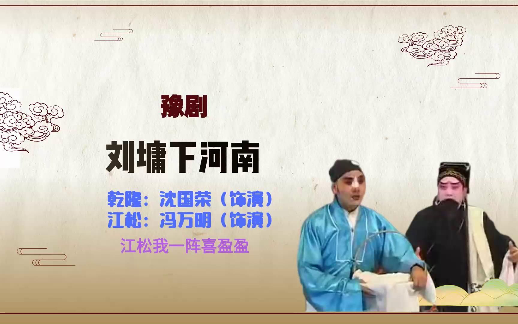 [图]豫剧《刘墉下河南》选段，江松我一阵喜盈盈