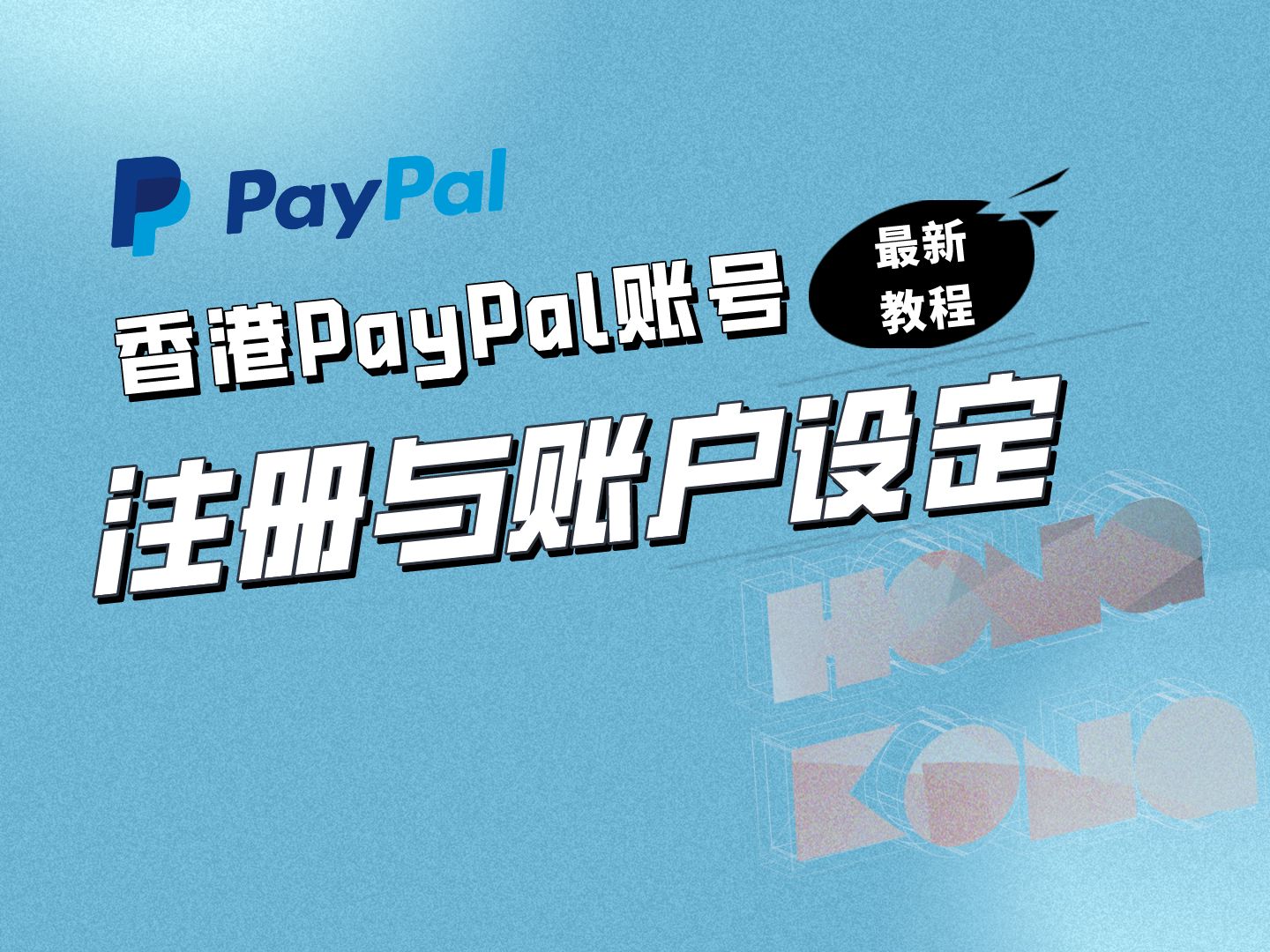 香港PayPal账号的注册与账户设定|最新教程哔哩哔哩bilibili