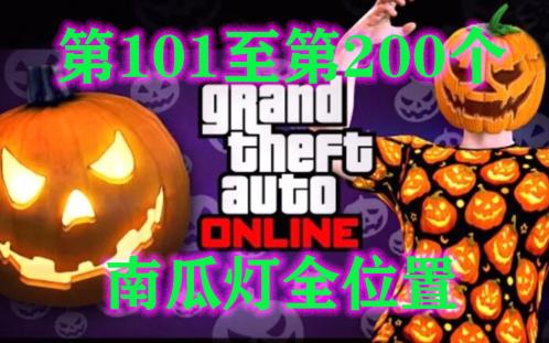 【GTAonline】万圣节限时收藏品南瓜灯第101个至第200个收集攻略哔哩哔哩bilibili