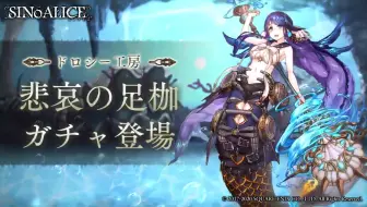 Sinoalice シノアリス 新ジョブ 人魚姫 Cv 能登麻美子 鮮魚 が登場 哔哩哔哩 Bilibili