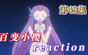 Video herunterladen: 【百变小樱】Reaction 第49集 危险的钢琴