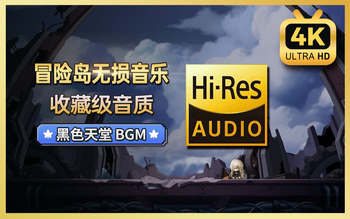 【HiRes 无损音质】黑色天堂  (冒险岛音乐收藏版) Black Heaven【4K 60FPS】哔哩哔哩bilibili