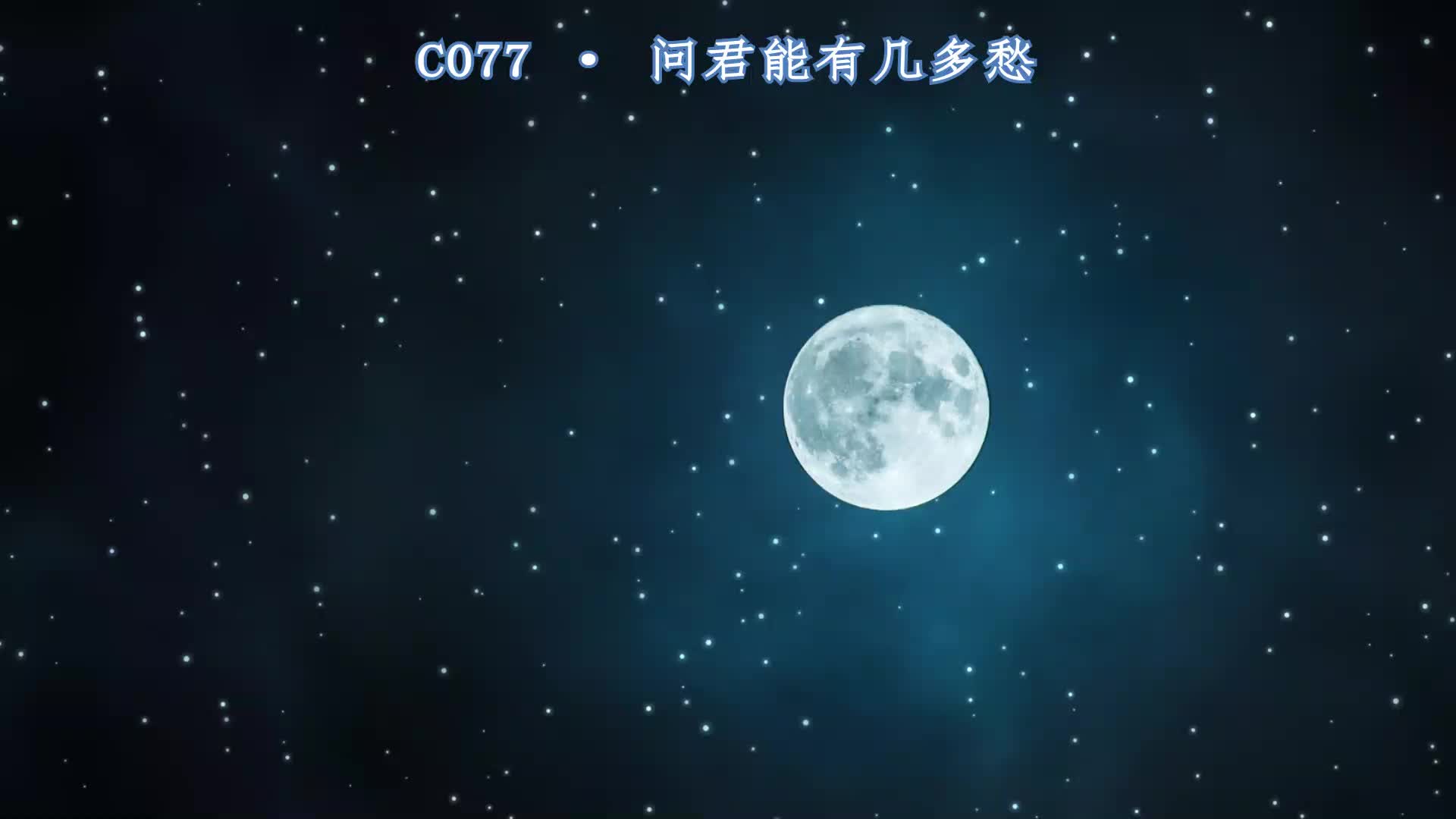 活动  【言和翻唱】问君能有几多愁【2020v吧调音赛c077单品】