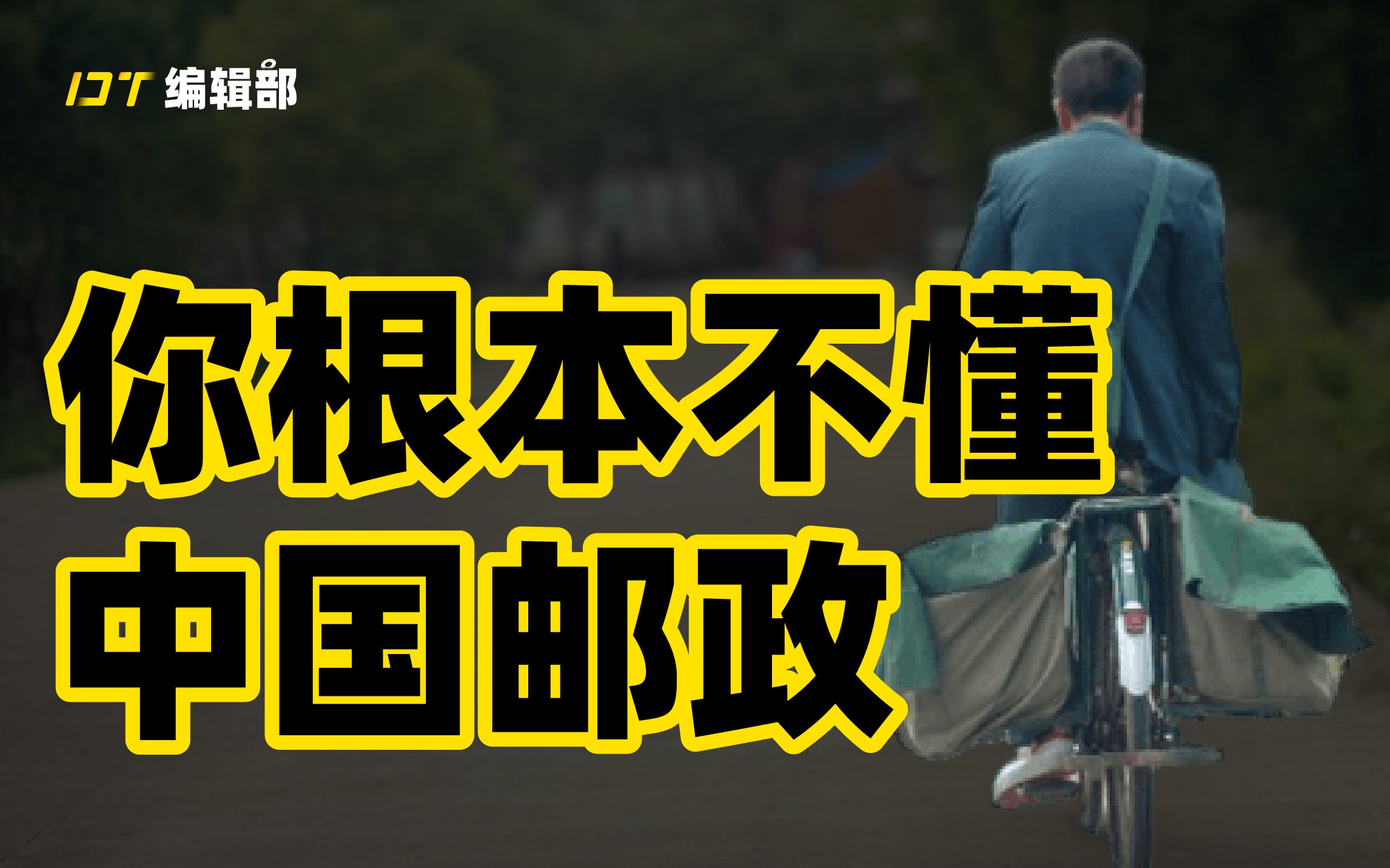 全世界的邮政都在赔钱,中国邮政怎么做到从百亿巨亏到500亿盈利?哔哩哔哩bilibili