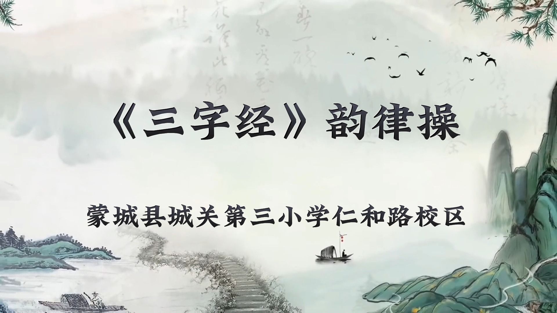 [图]《三字经》韵律操