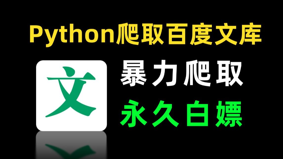 【附源码】【2025百度文库VIP文档PPT免费下载】用Python一键爬取百度文库付费PPT文档、vip原格式文档,保姆级白嫖教程!!哔哩哔哩bilibili