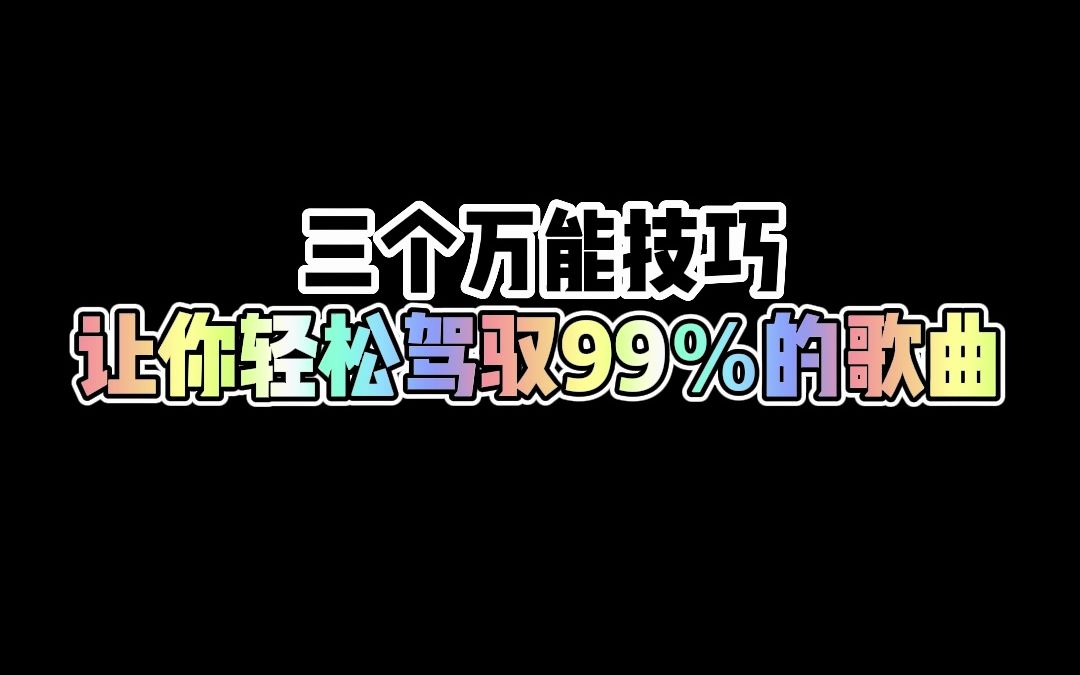 学会唱歌的三个万能技巧,你离麦霸又近了一半哔哩哔哩bilibili