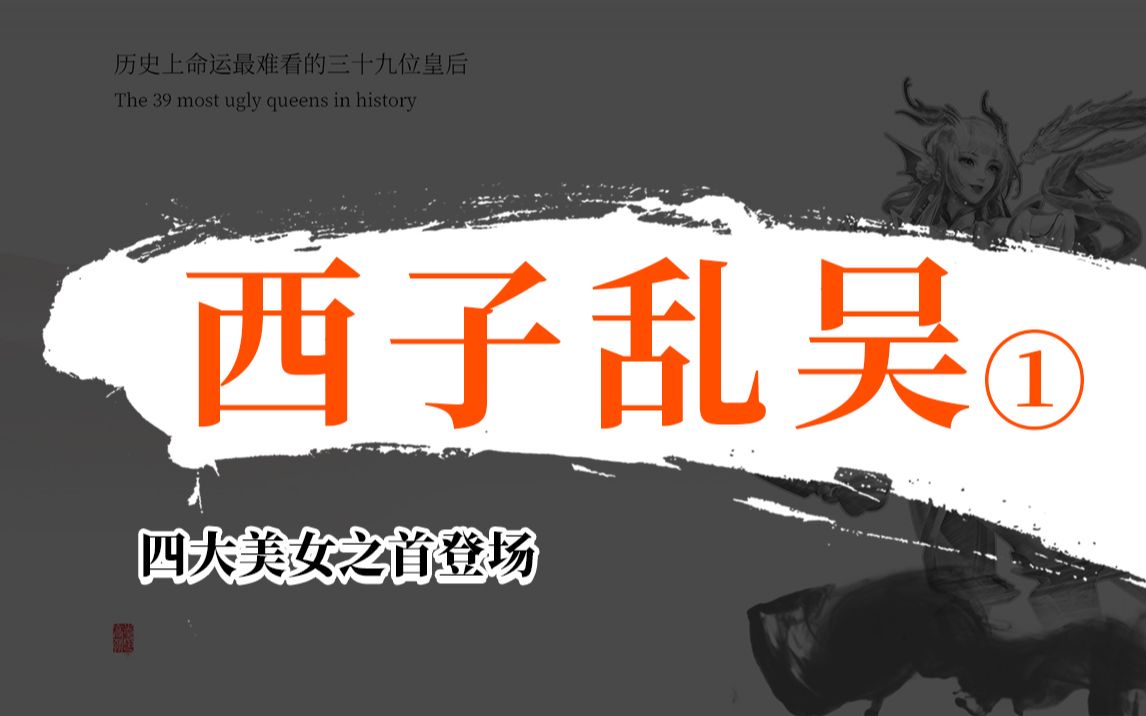 勾践竟亲自去尝夫差的类便,命运难看的三十九位皇后【6】——西施①哔哩哔哩bilibili