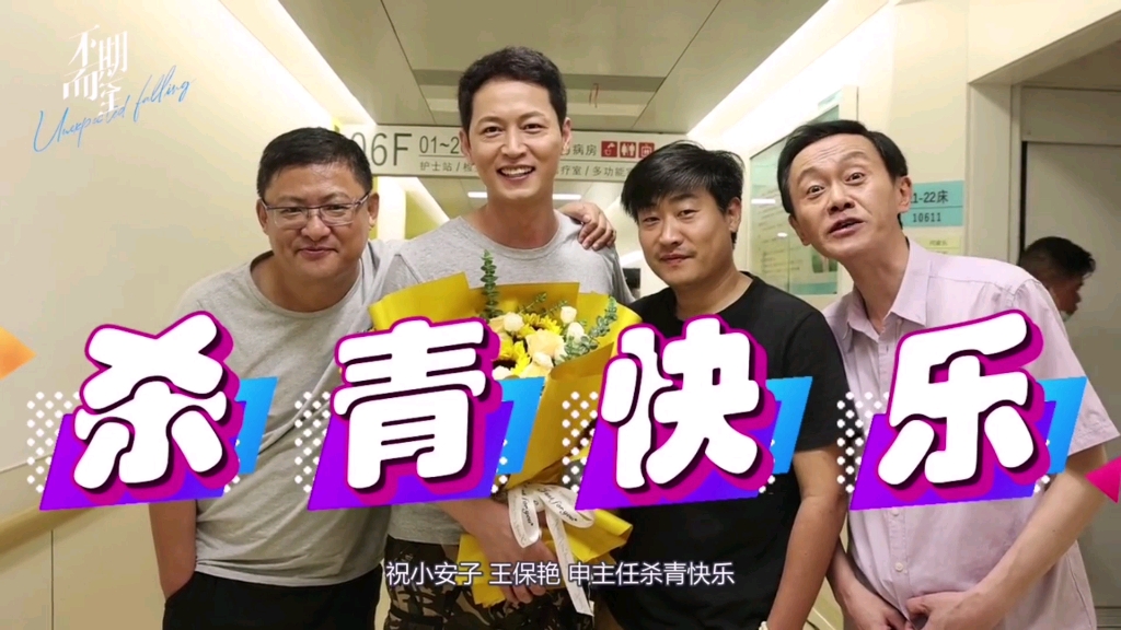 不期而至杀青啦!