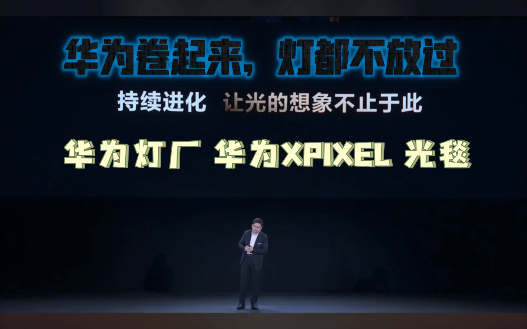 华为卷起来灯都不放过,HUAWEI XPIXEL 华为光毯 投影仪 华为灯厂哔哩哔哩bilibili