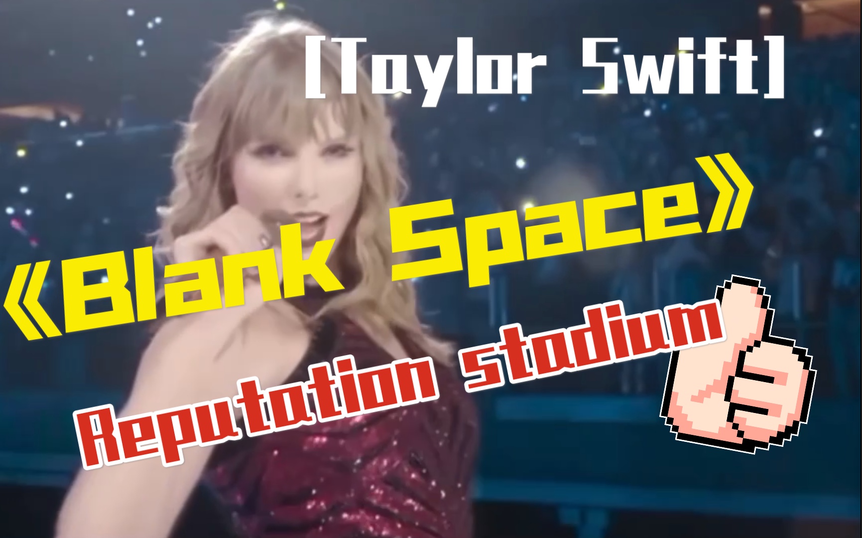 [图]Taylor Swift-霉霉Black space黑白键2018Reputation stadium高清现场！！！