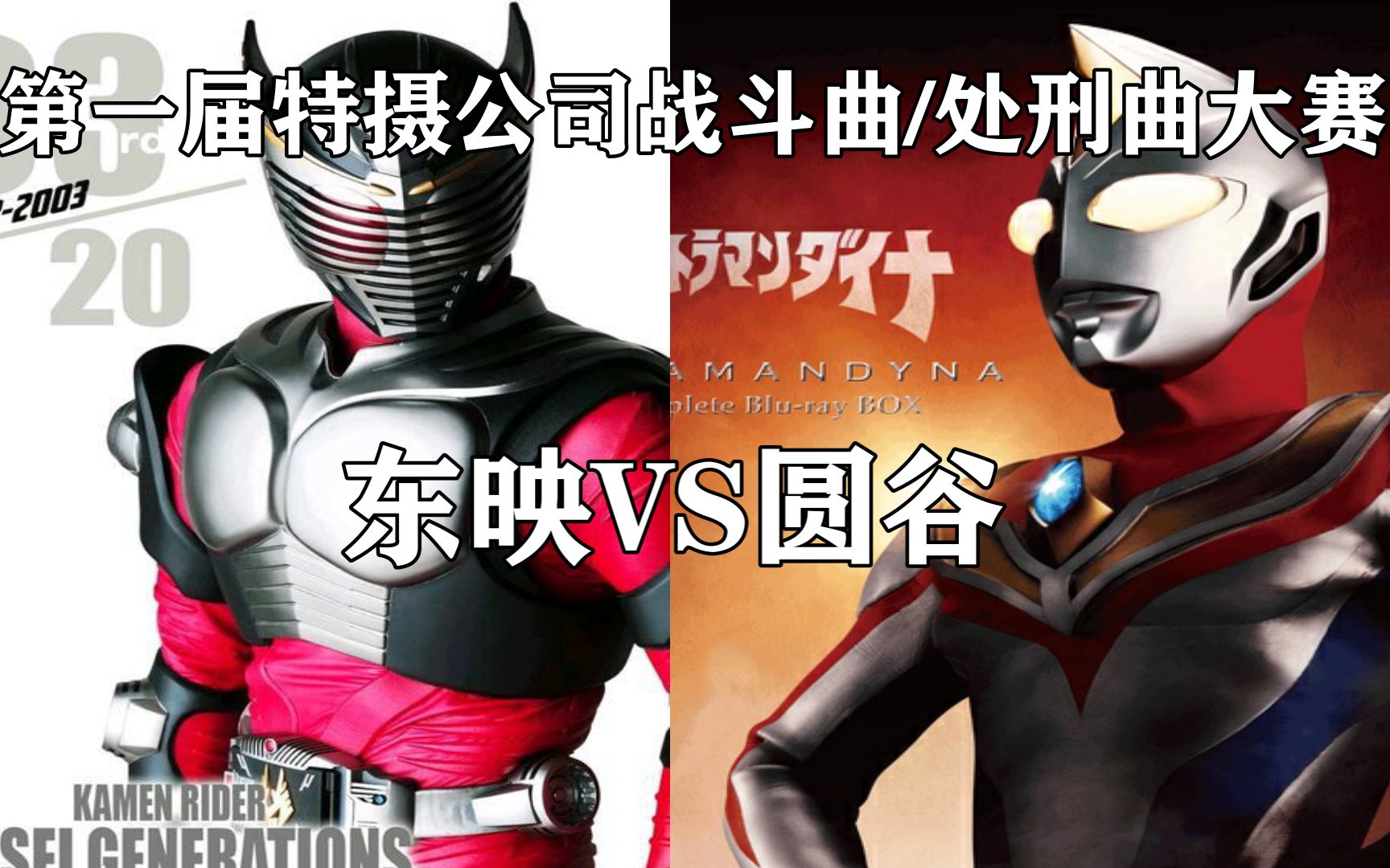 ab向东映vs圆谷第一届特摄音乐公司战斗曲处刑曲大赛