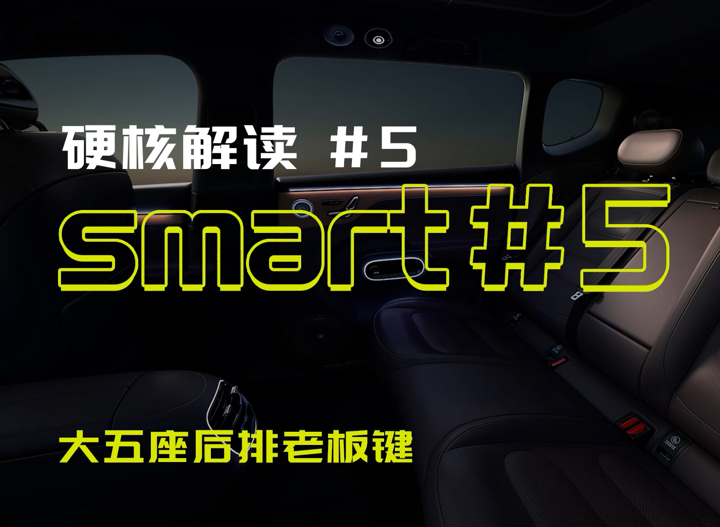 smart #5 硬核解读空间篇空间多变,分分钟启动老板键全新smart精灵5号 现已开售限量到手加22.99万起,欢迎试驾品鉴哔哩哔哩bilibili