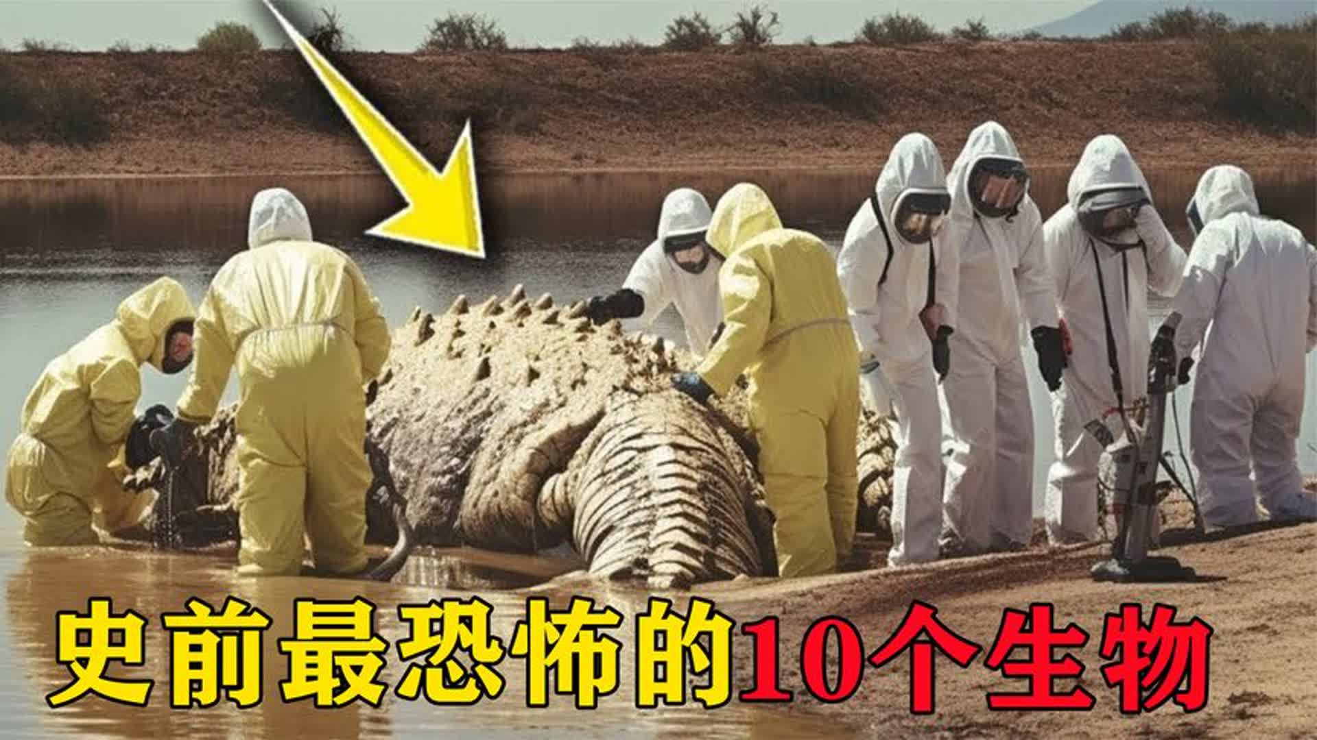 史前最恐怖的10个生物