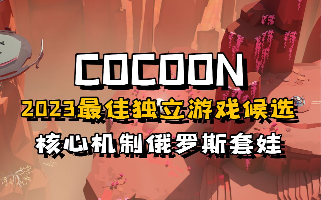 [图]年度独立游戏预定！Limbo和Inside开发团队新作《茧Cocoon》