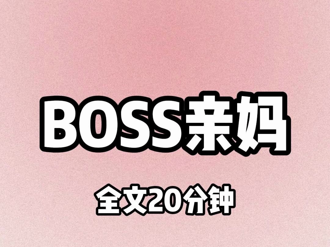 [图]【全文20分钟】boss亲妈（已完结）